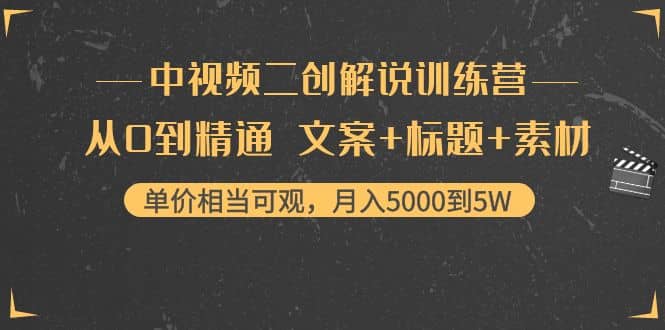 中视频二创解说训练营：从0到精通 文案 标题 素材-往来项目网