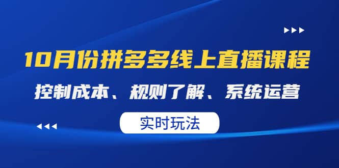 某收费10月份拼多多线上直播课： 控制成本、规则了解、系统运营。实时玩法-往来项目网