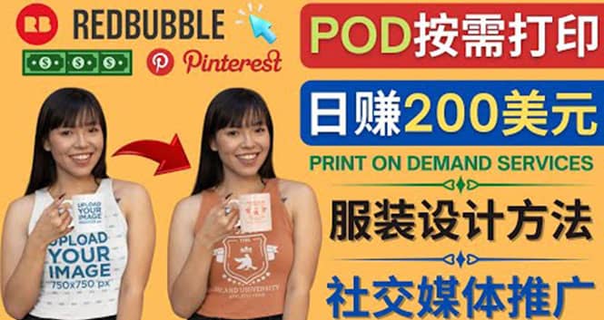 通过Print on Demand(按需打印)赚钱的方法：日赚200美元-往来项目网