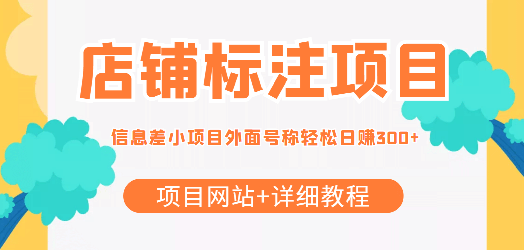 【信息差项目】最近很火的店铺标注项目，号称日赚300 (项目网站 详细教程)-往来项目网