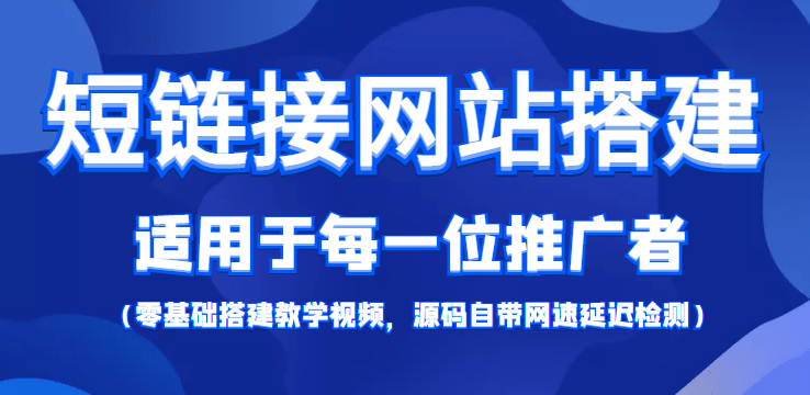 【综合精品】短链接网站搭建：适合每一位网络推广用户【搭建教程 源码】-往来项目网