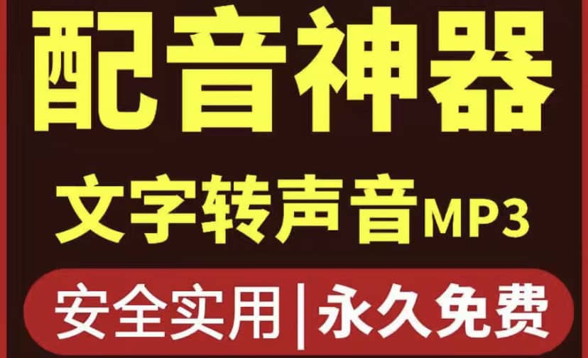 短视频配音神器永久破解版，原价200多一年的，永久莬费使用-往来项目网