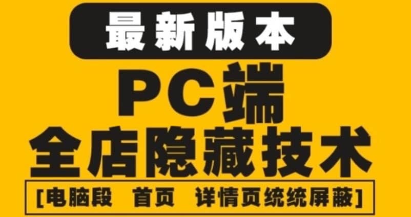 外面收费688的最新淘宝PC端屏蔽技术6.0：防盗图，防同行，防投诉，防抄袭等-往来项目网