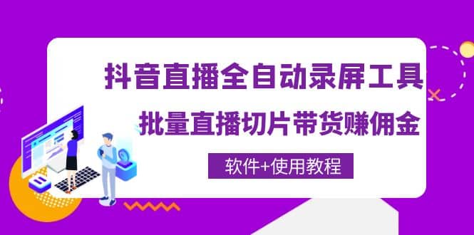 抖音直播全自动录屏工具，批量直播切片带货（软件 使用教程）-往来项目网