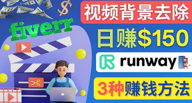 点点鼠标，日赚150美元，利用次世代视频剪辑软件Runway赚钱的3种方法-往来项目网