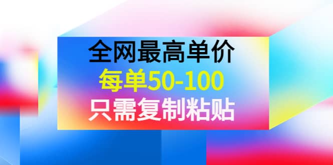 某收费文章《全网最高单价，每单50-100，只需复制粘贴》可批量操作-往来项目网