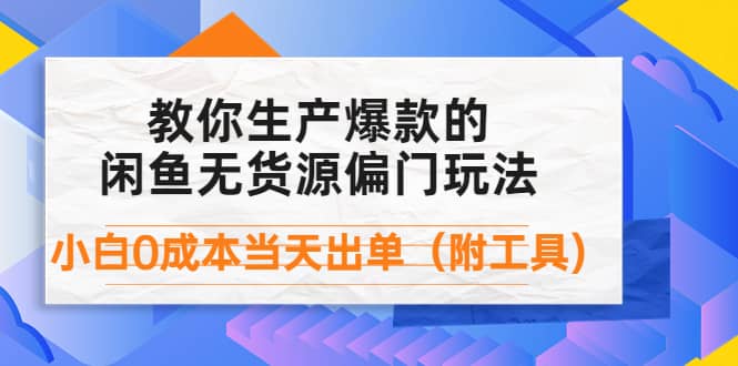 外面卖1999生产闲鱼爆款的无货源偏门玩法，小白0成本当天出单（附工具）-往来项目网