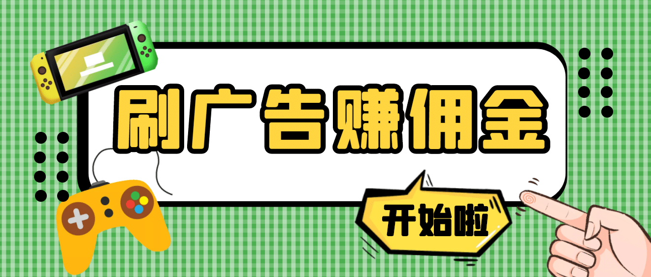 【高端精品】最新手动刷广告赚佣金项目【详细教程】-往来项目网