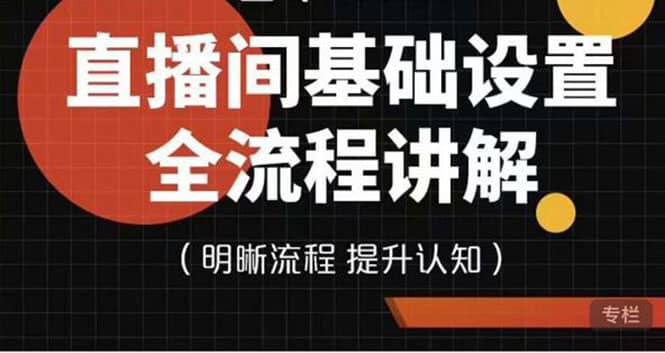 直播间基础设置流程全讲解，手把手教你操作直播间设置流程-往来项目网