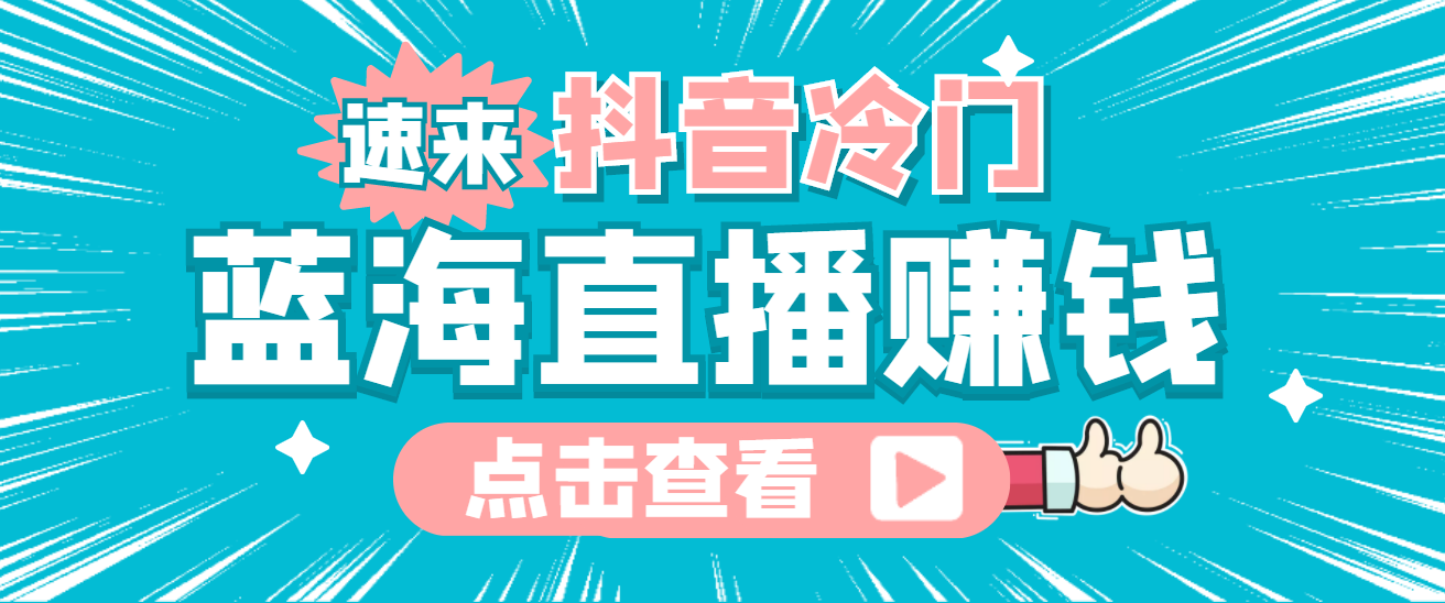 最新抖音冷门简单的蓝海直播赚钱玩法，流量大知道的人少，可做到全无人直播-往来项目网