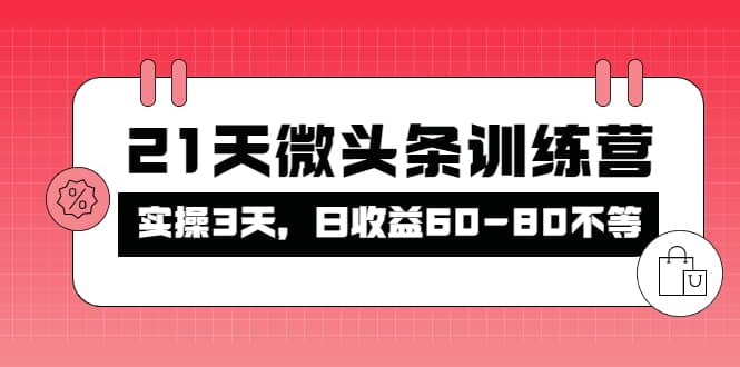 被忽视的微头条，21天微头条训练营-往来项目网