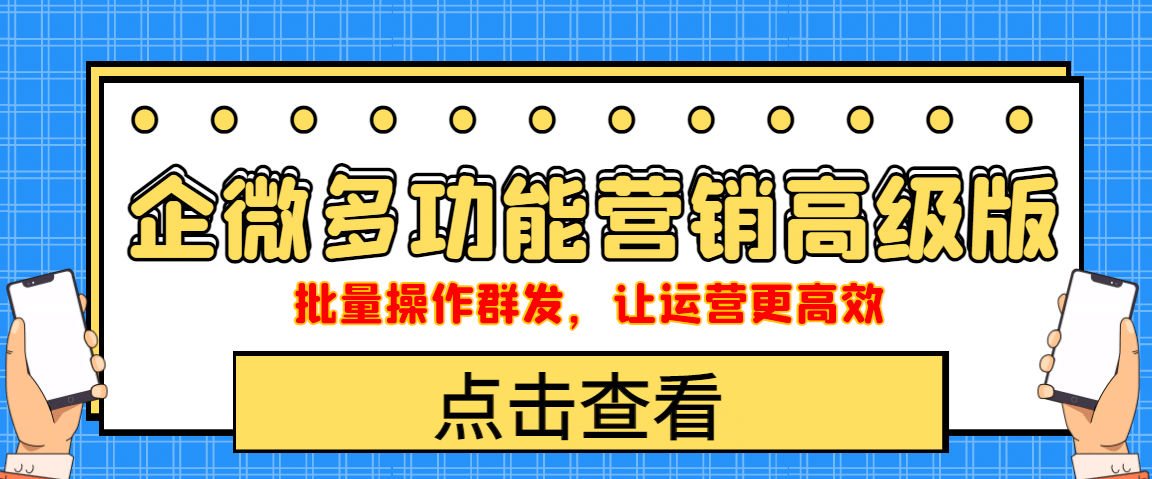 企业微信多功能营销高级版，批量操作群发，让运营更高效-往来项目网