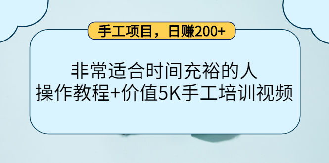 手工项目，日赚200 非常适合时间充裕的人，项目操作 价值5K手工培训视频-往来项目网