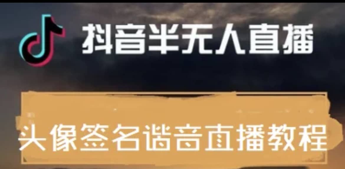 最近火爆的抖音头像签名设计半无人直播直播项目：直播教程 素材 直播话术-往来项目网