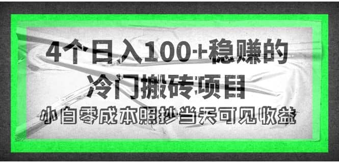 4个稳赚的冷门搬砖项目-往来项目网