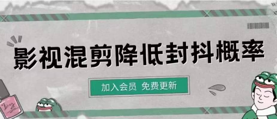 影视剪辑如何避免高度重复，影视如何降低混剪作品的封抖概率【视频课程】-往来项目网