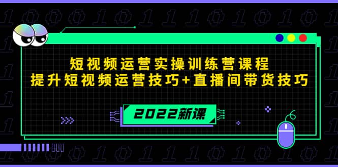 2022短视频运营实操训练营课程，提升短视频运营技巧 直播间带货技巧-往来项目网