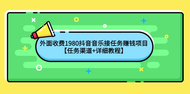 外面收费1980抖音音乐接任务赚钱项目【任务渠道 详细教程】-往来项目网