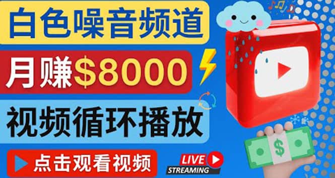 创建一个月入8000美元的大自然白色噪音Youtube频道 适合新手操作，流量巨大-往来项目网