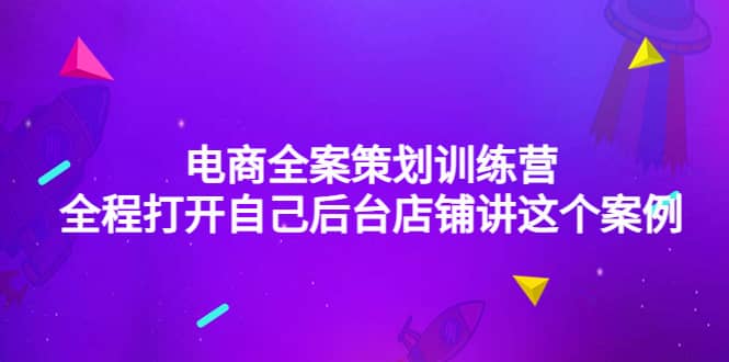 电商全案策划训练营：全程打开自己后台店铺讲这个案例（9节课时）-往来项目网