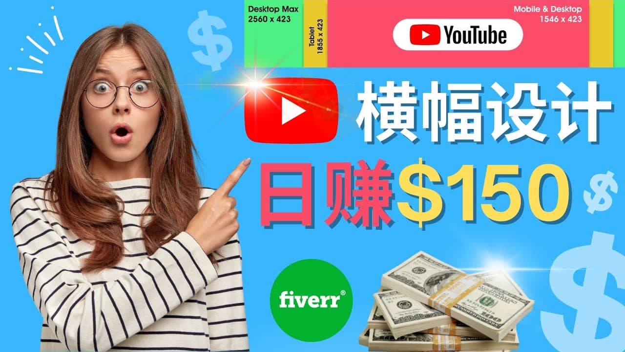 通过Fiverr出售YouTube Banner横幅的设计，每单50美元，日赚150美元-往来项目网