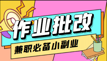 【信息差项目】在线作业批改判断员【视频教程 任务渠道】-往来项目网