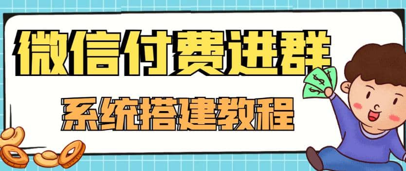 外面卖1000的红极一时的9.9元微信付费入群系统：小白一学就会（源码 教程）-往来项目网