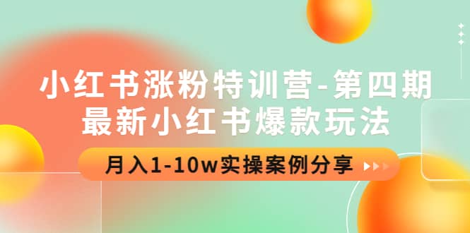 小红书涨粉特训营-第四期：最新小红书爆款玩法，实操案例分享-往来项目网