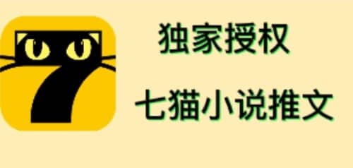 七猫小说推文（全网独家项目），个人工作室可批量做【详细教程 技术指导】-往来项目网