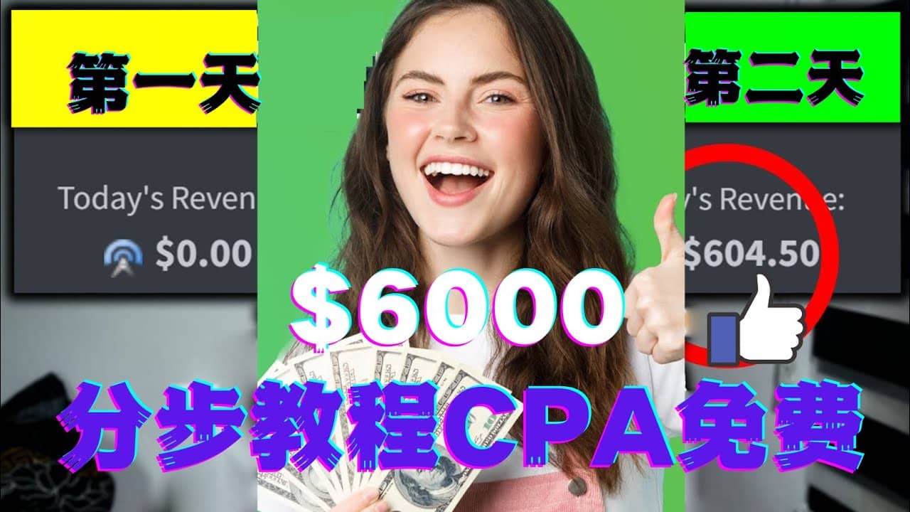 短时间赚6000美元分步教程CPA营销免费流量方法赚钱项目-往来项目网