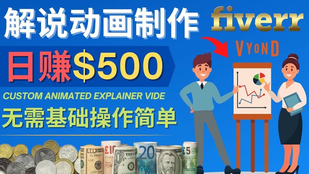 制作解说类动画视频（Animated Explainer）日赚500美元以上 – 0基础可操作-往来项目网