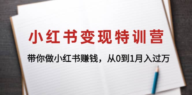 小红书变现特训营：带你做小红书项目-往来项目网