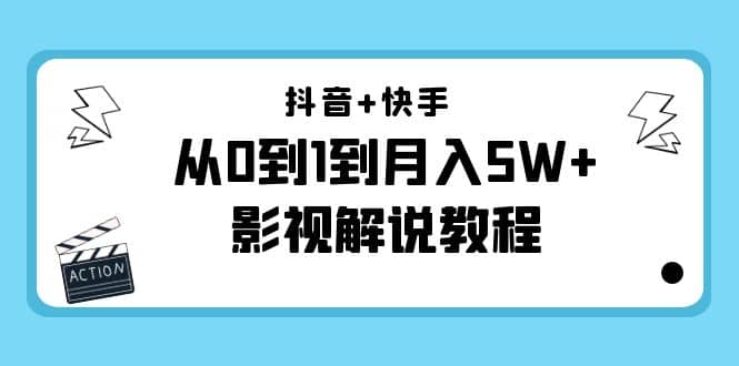 抖音 快手（更新11月份）影视解说教程-价值999-往来项目网