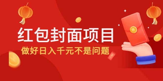 2022年左右一波红利，红包封面项目-往来项目网