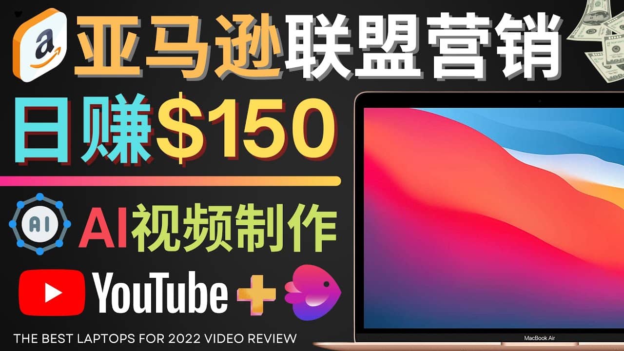 Youtube推广亚马逊联盟，每单佣金超50美元，日赚200美元-往来项目网