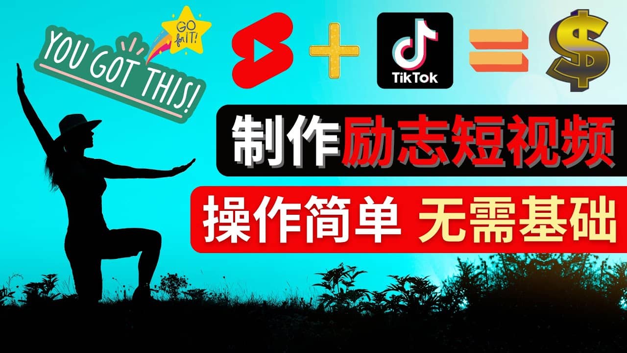 制作Tiktok, Youtube Shorts励志短视频-往来项目网