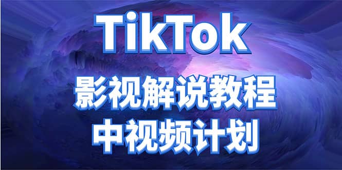 外面收费2980元的TikTok影视解说、中视频教程-往来项目网