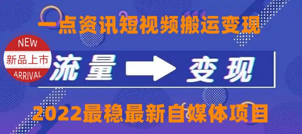 一点资讯自媒体变现玩法搬运课程，外面真实收费4980-往来项目网