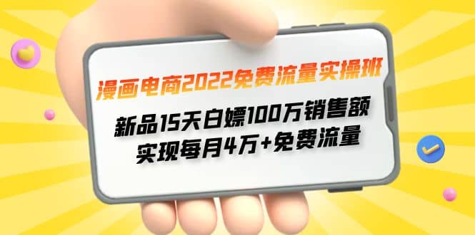 漫画电商2022免费流量实操班-往来项目网