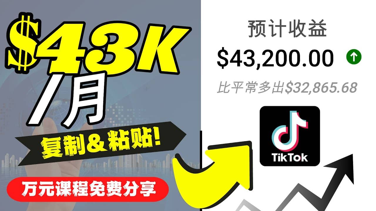 2022抖音国际版Tiktok赚钱项目：每天上传一个视频就轻松月入$43200美元-往来项目网