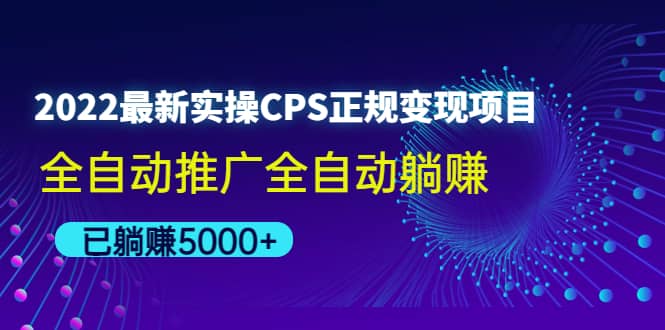 2022最新实操CPS正规变现项目，全自动推广-往来项目网