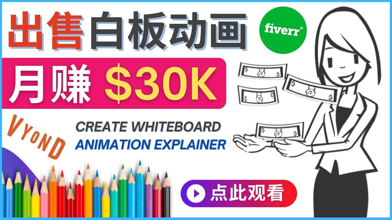 如何用最简单制作白板动画（WhiteBoard Animation）月赚3万美元-往来项目网