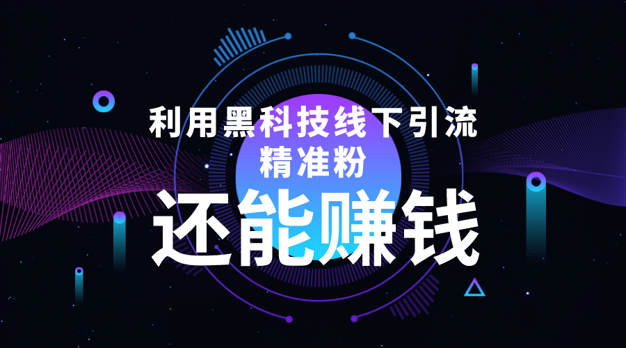 利用黑科技线下精准引流，一部手机可操作【视频 文档】-往来项目网