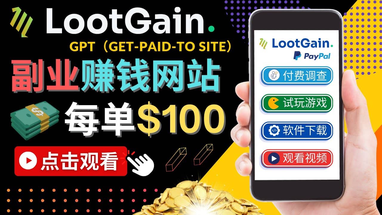 做调查下载APP, 玩游戏赚钱 – 通过GPT（Get-Paid-To）每单100美元-往来项目网