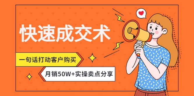 快速成交术，一句话打动客户购买，月销50W 实操卖点分享-往来项目网