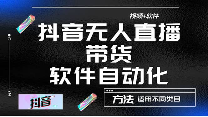 最详细的抖音自动无人直播带货：适用不同类目，视频教程 软件-往来项目网