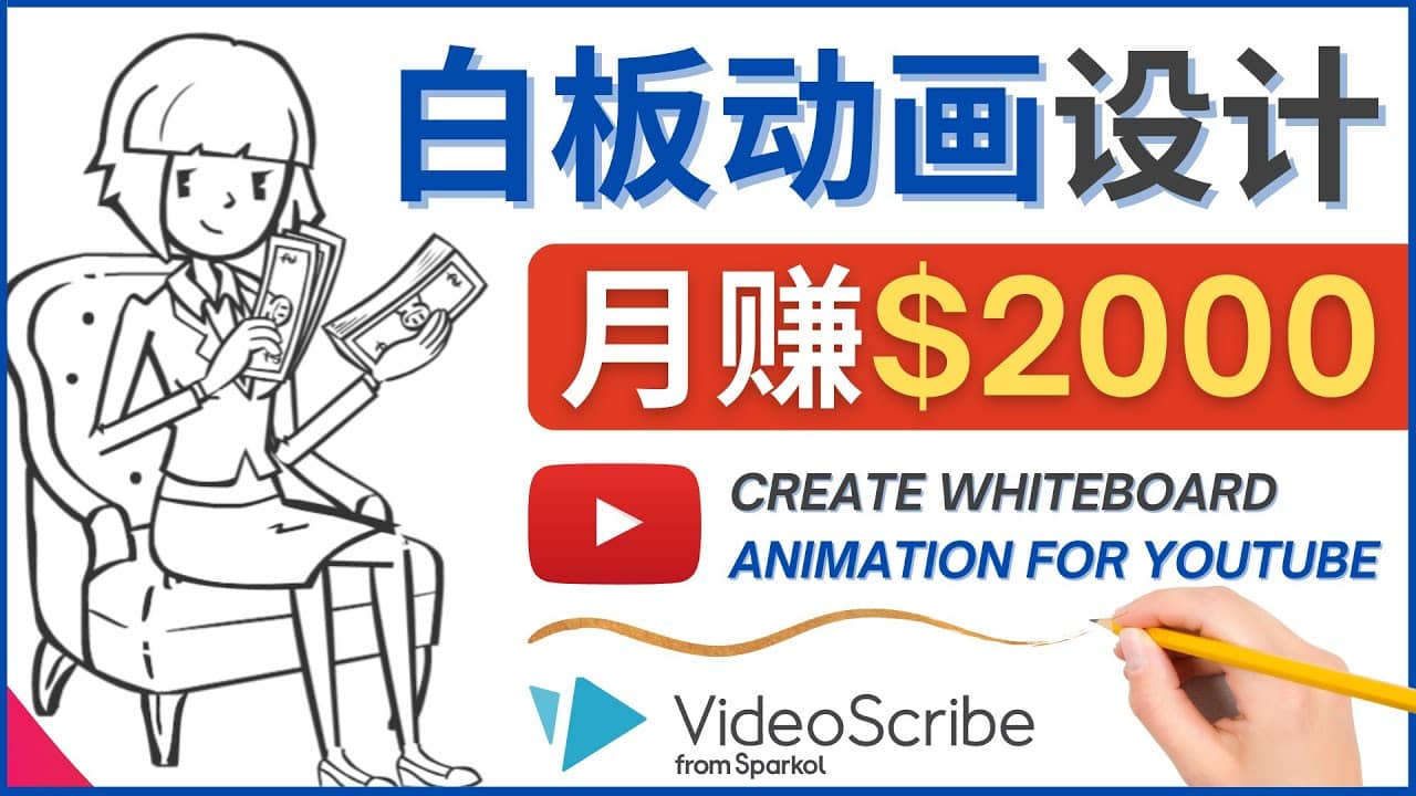 创建白板动画（WhiteBoard Animation）YouTube频道，月赚2000美元-往来项目网