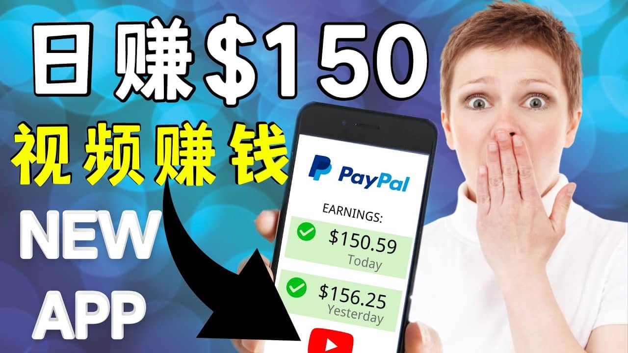 看YouTube视频赚钱2022 每天赚$150美元｜手机也能轻松操作的youtube 赚钱-往来项目网