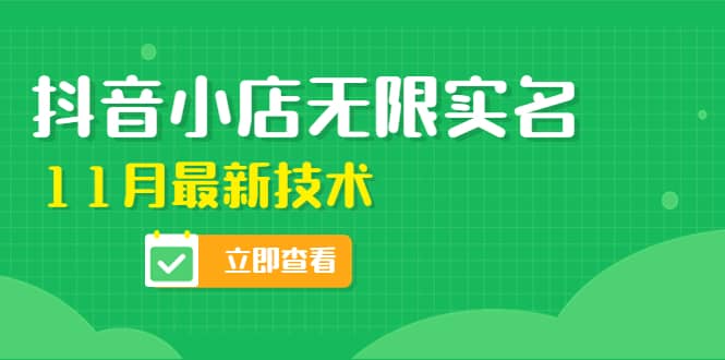 外面卖398抖音小店无限实名-11月最新技术，无限开店再也不需要求别人了-往来项目网