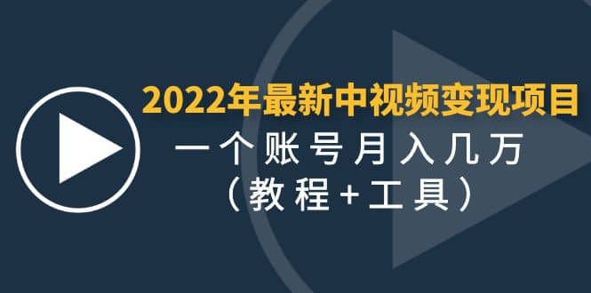 2022年最新中视频变现最稳最长期的项目（教程 工具）-往来项目网